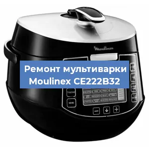 Ремонт мультиварки Moulinex CE222B32 в Новосибирске